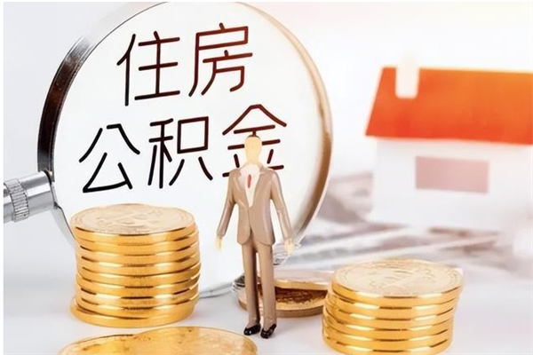 安丘公积金想取出来零花可以吗（手头紧怎么提取公积金）