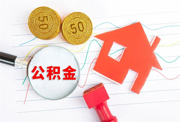 安丘公积金想取出来零花可以吗（手头紧怎么提取公积金）