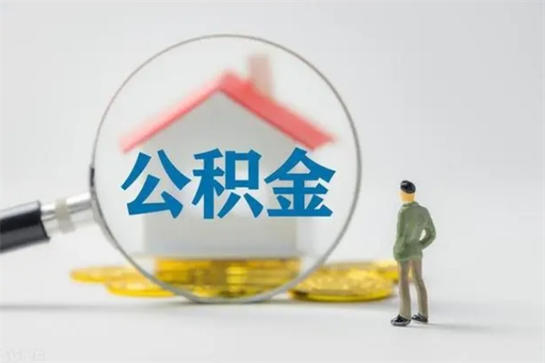 安丘南京住房公积金提取（南京住房公积金提取流程）