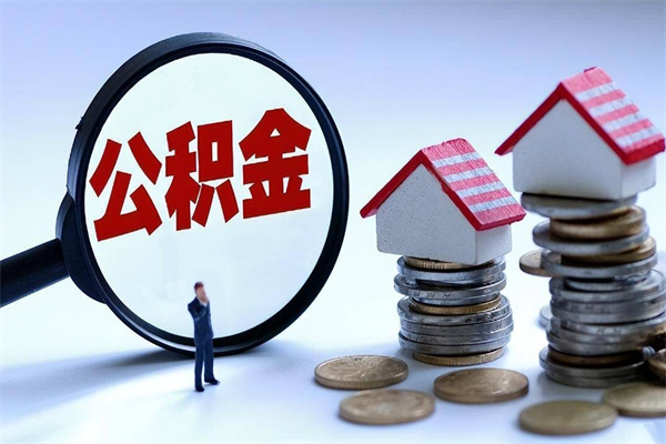 安丘广州职工住房公积金最新规定（广州职工住房公积金最新规定标准）